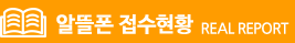 실시간접수현황
