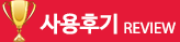 사용후기
